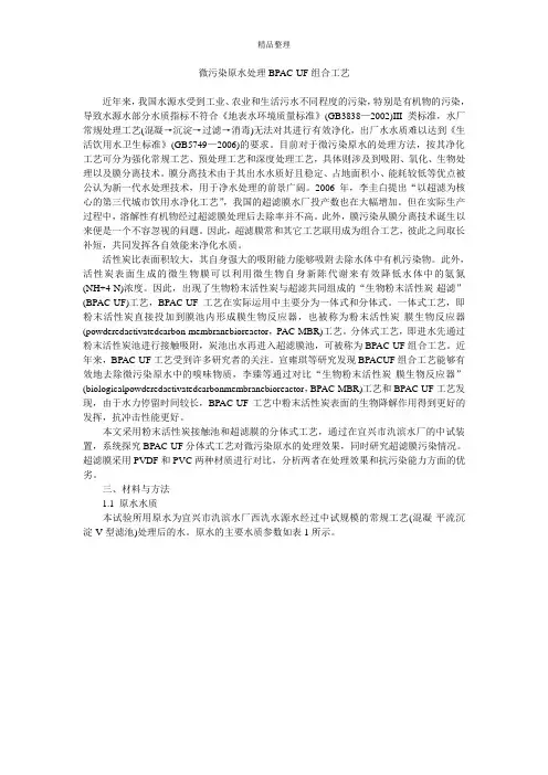 微污染原水处理BPAC-UF组合工艺