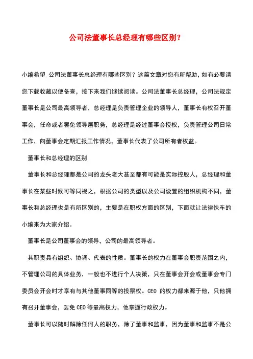 法律法规：公司法董事长总经理有哪些区别？