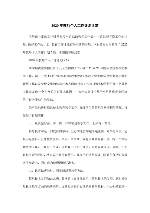 2020年教师个人工作计划5篇