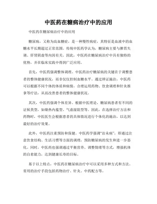 中医药在糖病治疗中的应用