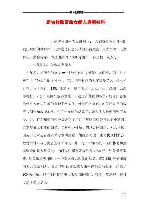 新农村致富的女能人典型材料