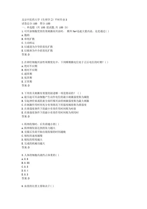 北京中医药大学21春《生理学Z》平时作业3【标准答案】