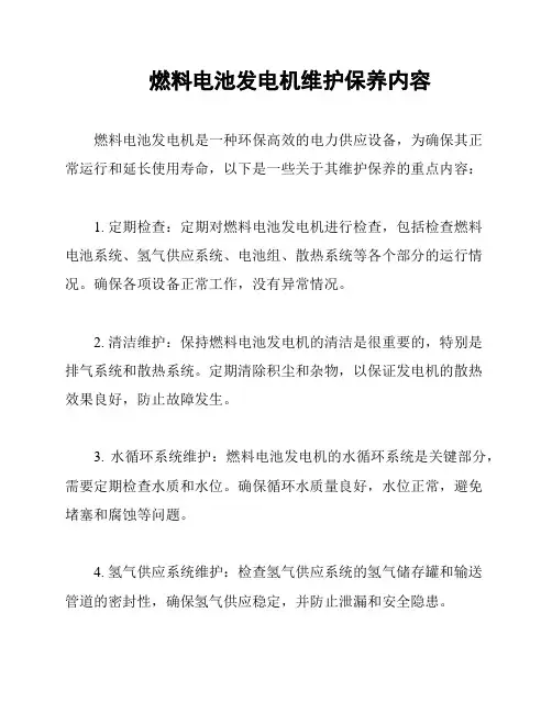 燃料电池发电机维护保养内容