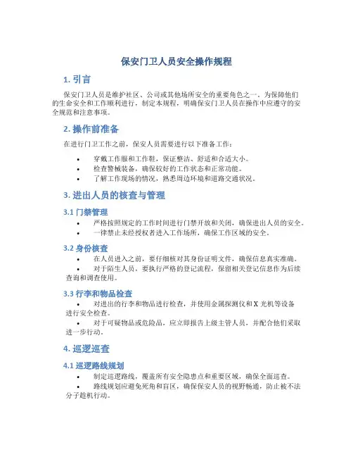 保安门卫人员安全操作规程
