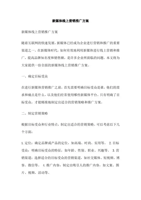 新媒体线上营销推广方案