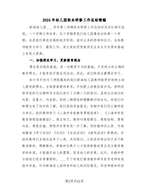 2024年幼儿园校本研修工作总结精编(3篇)
