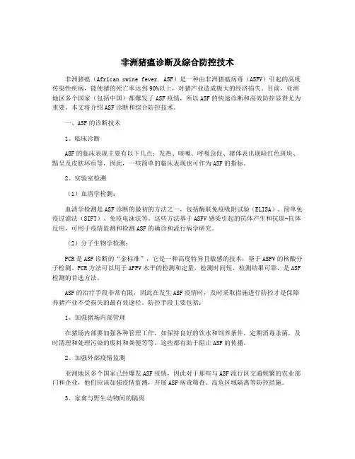 非洲猪瘟诊断及综合防控技术
