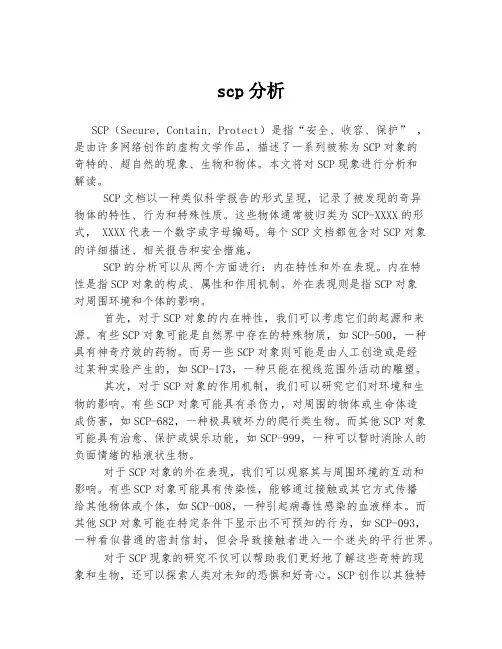 scp分析