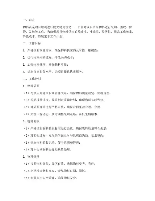 物料员工作计划