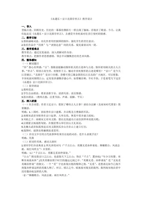 《永遇乐 京口北固亭怀古》教学设计