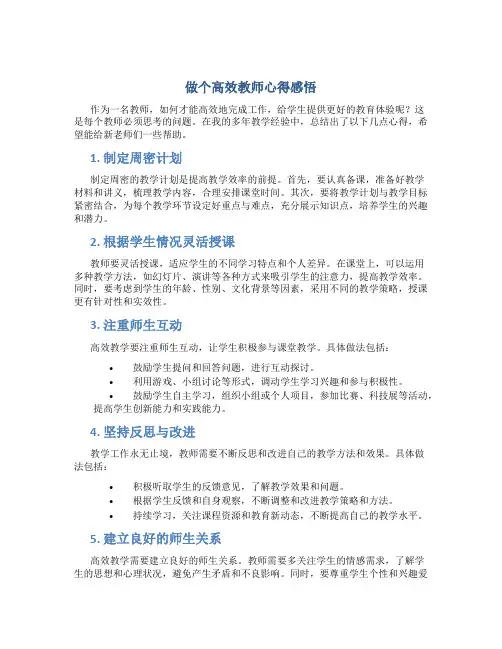 做个高效教师心得感悟