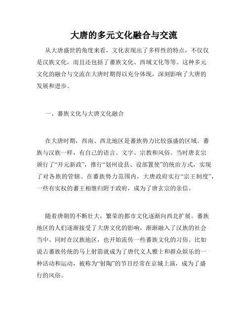 大唐的多元文化融合与交流