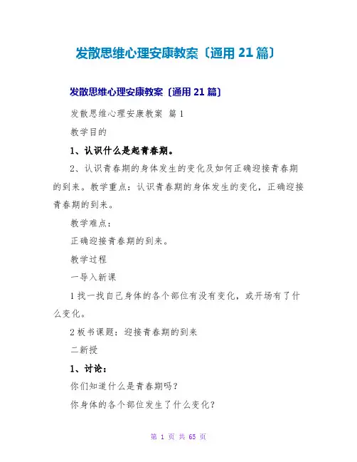 发散思维心理健康教案(通用21篇)