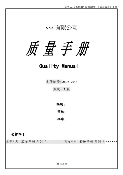 (完整word版)2015版ISO9001最新换版质量手册