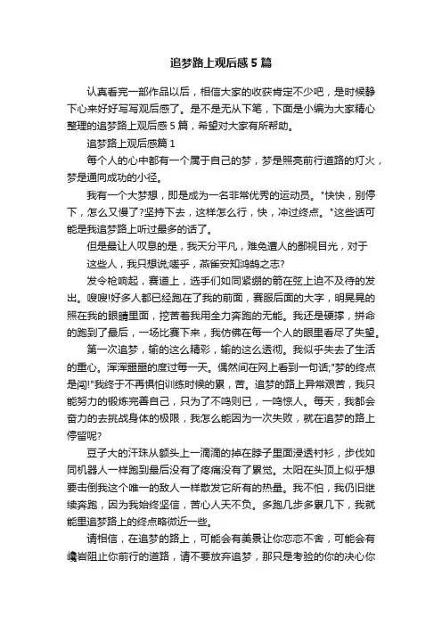 追梦路上观后感5篇