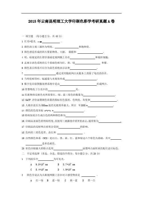 2015年云南昆明理工大学印刷色彩学考研真题A卷