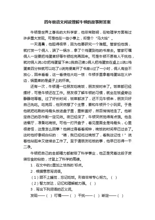 四年级语文阅读理解牛顿的故事附答案