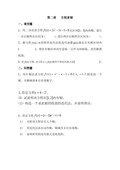计算方法(孙志忠)习题 第二章方程求根