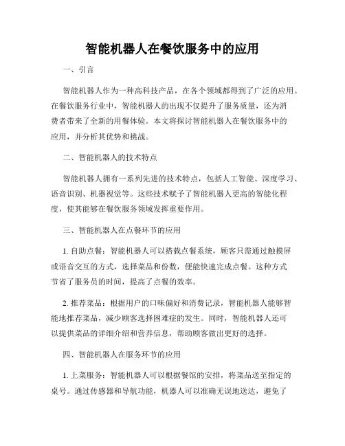 智能机器人在餐饮服务中的应用