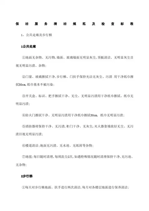 保洁服务清洁规范及检查标准