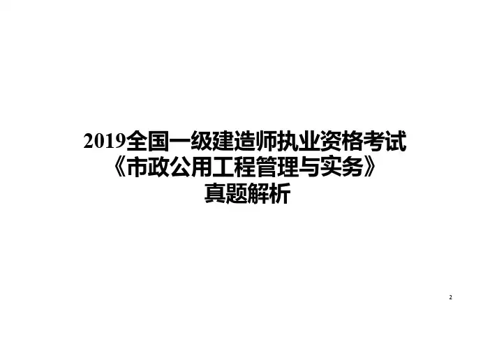 2019一建市政真题解析(30 2)