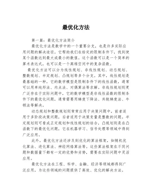 最优化方法
