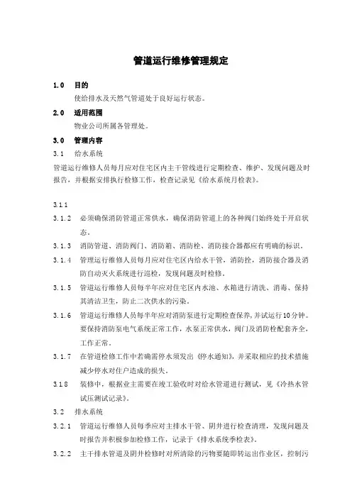 物业管道运行维修管理规定