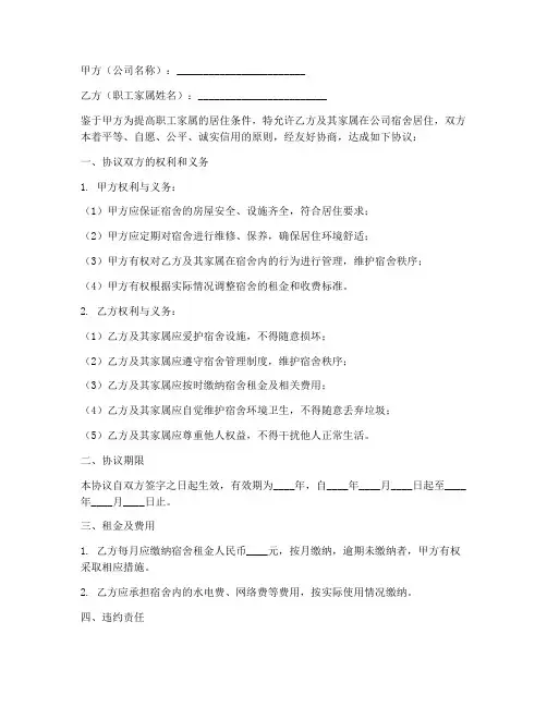 职工家属住公司协议书