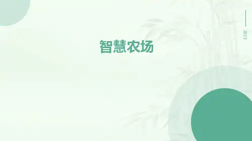 智慧农场-精品文档
