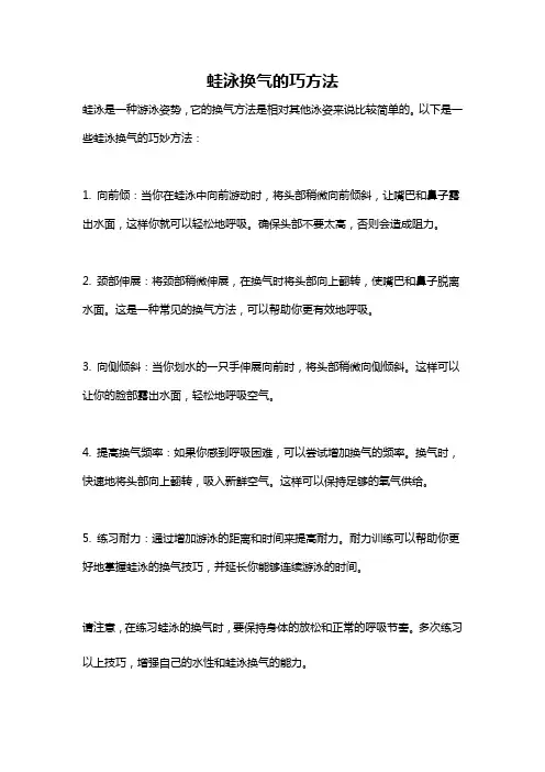 蛙泳换气的巧方法