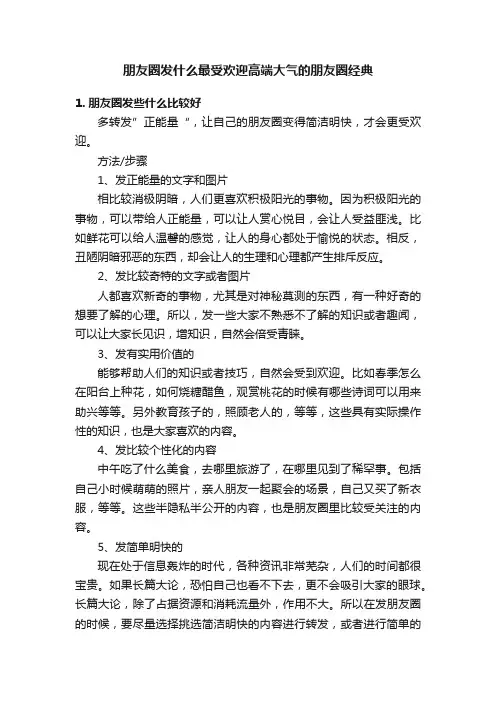 朋友圈发什么最受欢迎高端大气的朋友圈经典