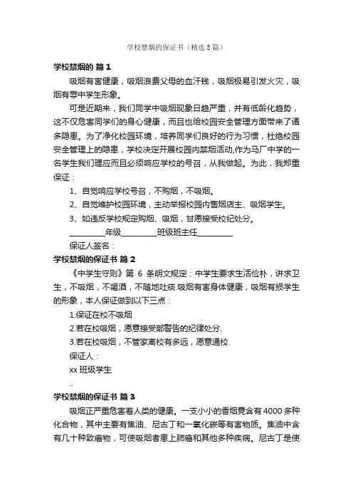 学校禁烟的保证书（精选5篇）