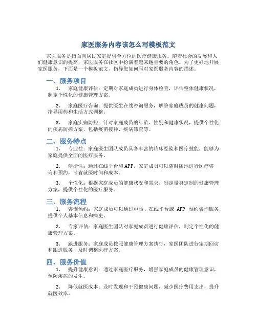 家医服务内容该怎么写模板范文