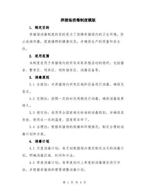 养猪场消毒制度模版