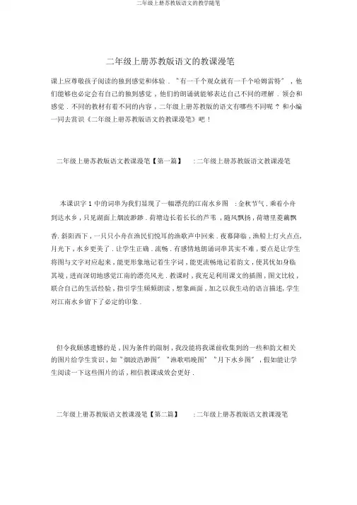 二年级上册苏教版语文的教学随笔