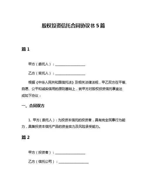 股权投资信托合同协议书5篇