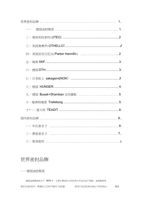 (整理)密封圈品牌介绍