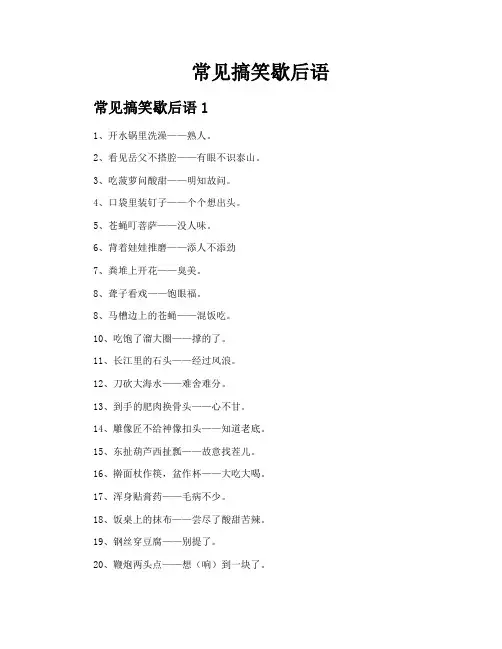 常见搞笑歇后语
