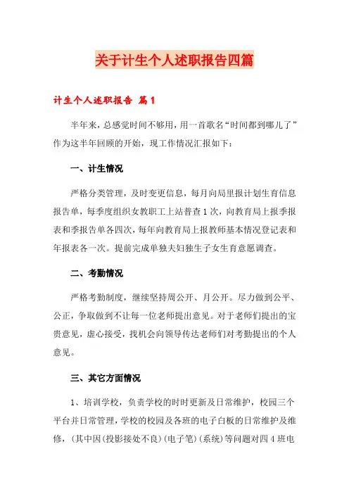 关于计生个人述职报告四篇