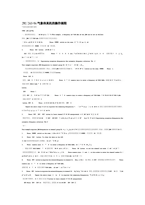 JRCJAX-9A气象传真机的操作规程