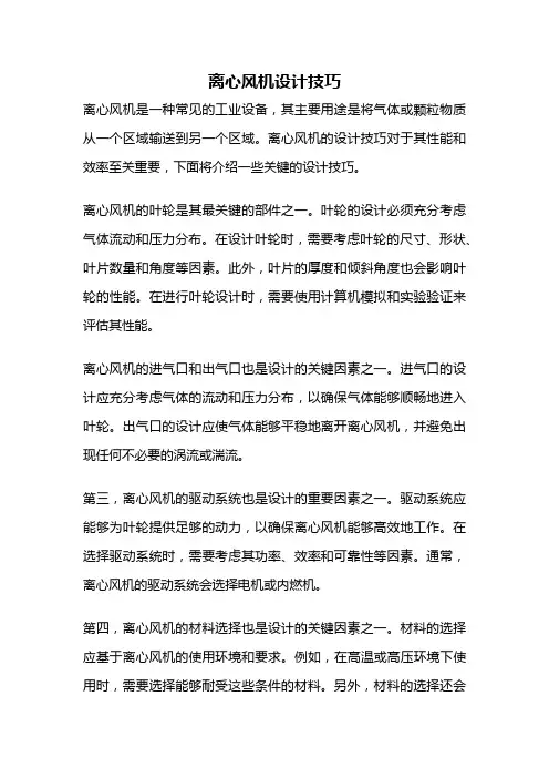 离心风机设计技巧