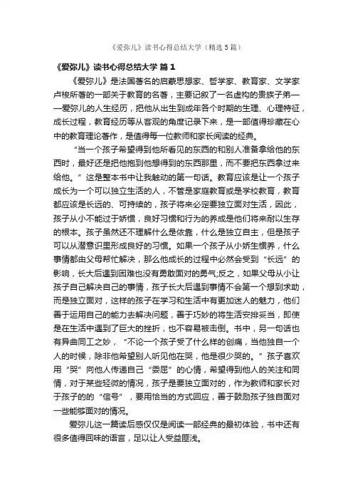 《爱弥儿》读书心得总结大学（精选5篇）