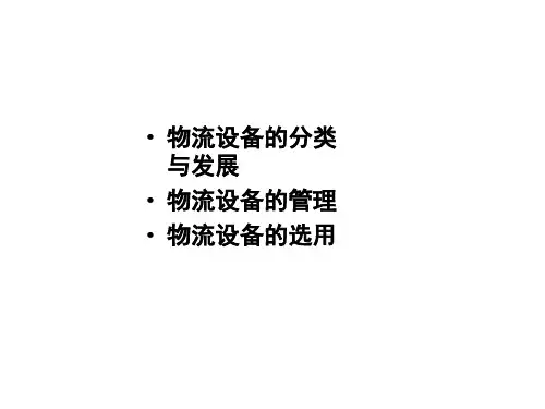 物流设备的分类
