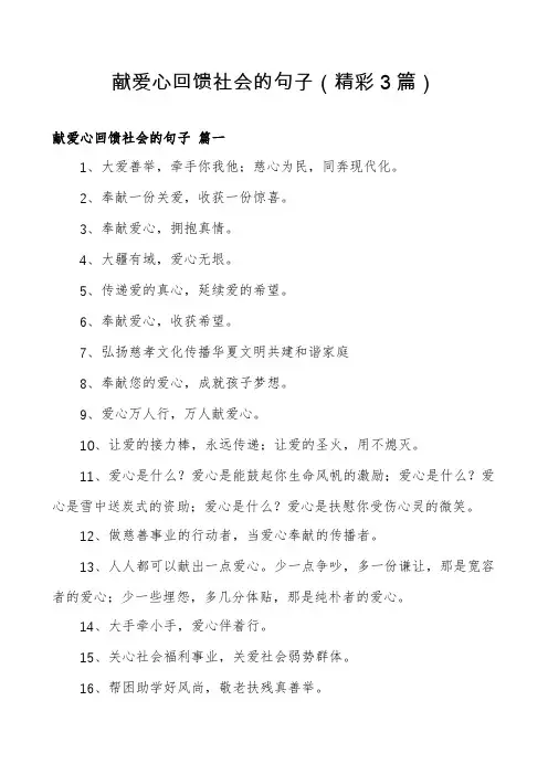 献爱心回馈社会的句子(精彩3篇)