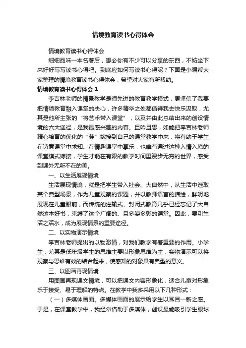 情境教育读书心得体会