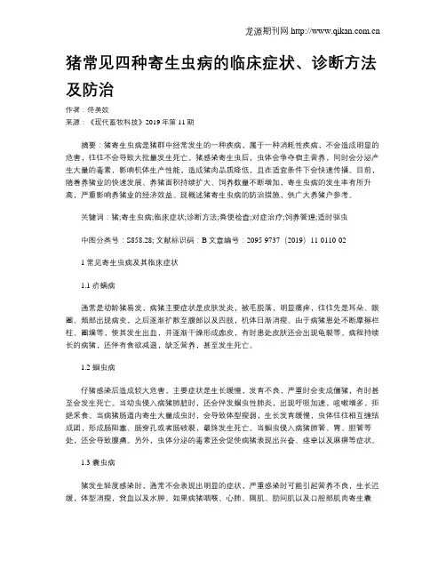 猪常见四种寄生虫病的临床症状、诊断方法及防治