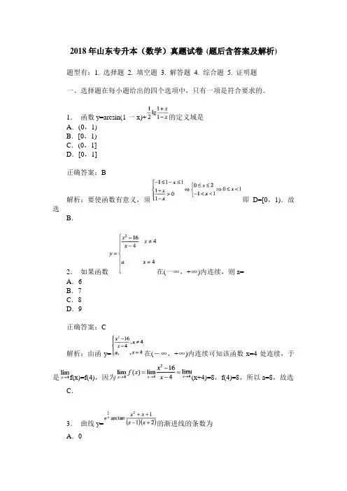 2018年山东专升本(数学)真题试卷(题后含答案及解析)