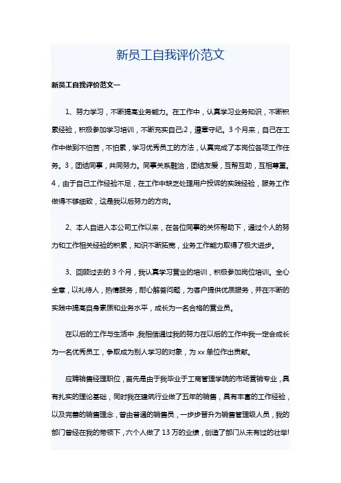 新员工自我评价范文