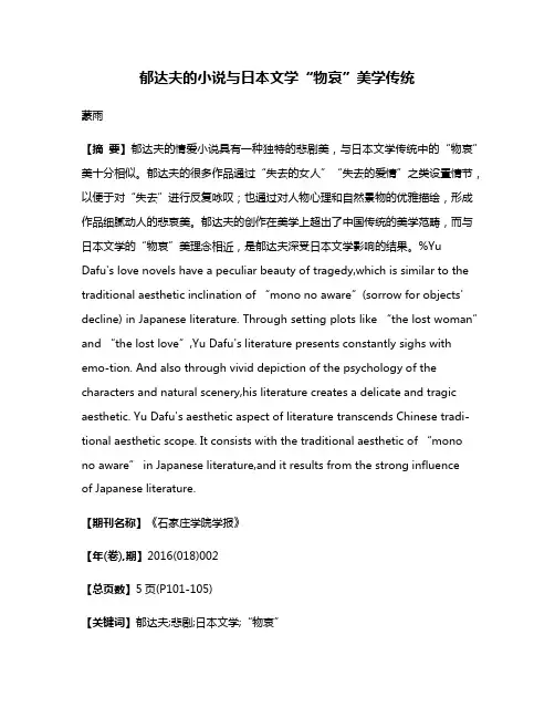 郁达夫的小说与日本文学“物哀”美学传统
