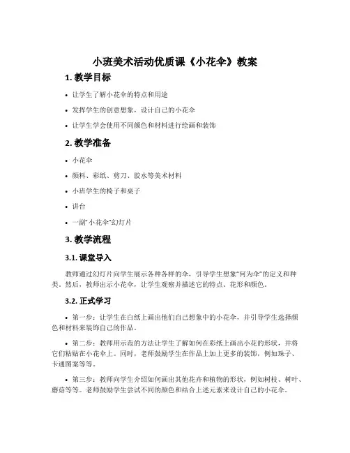 小班美术活动优质课《小花伞》教案